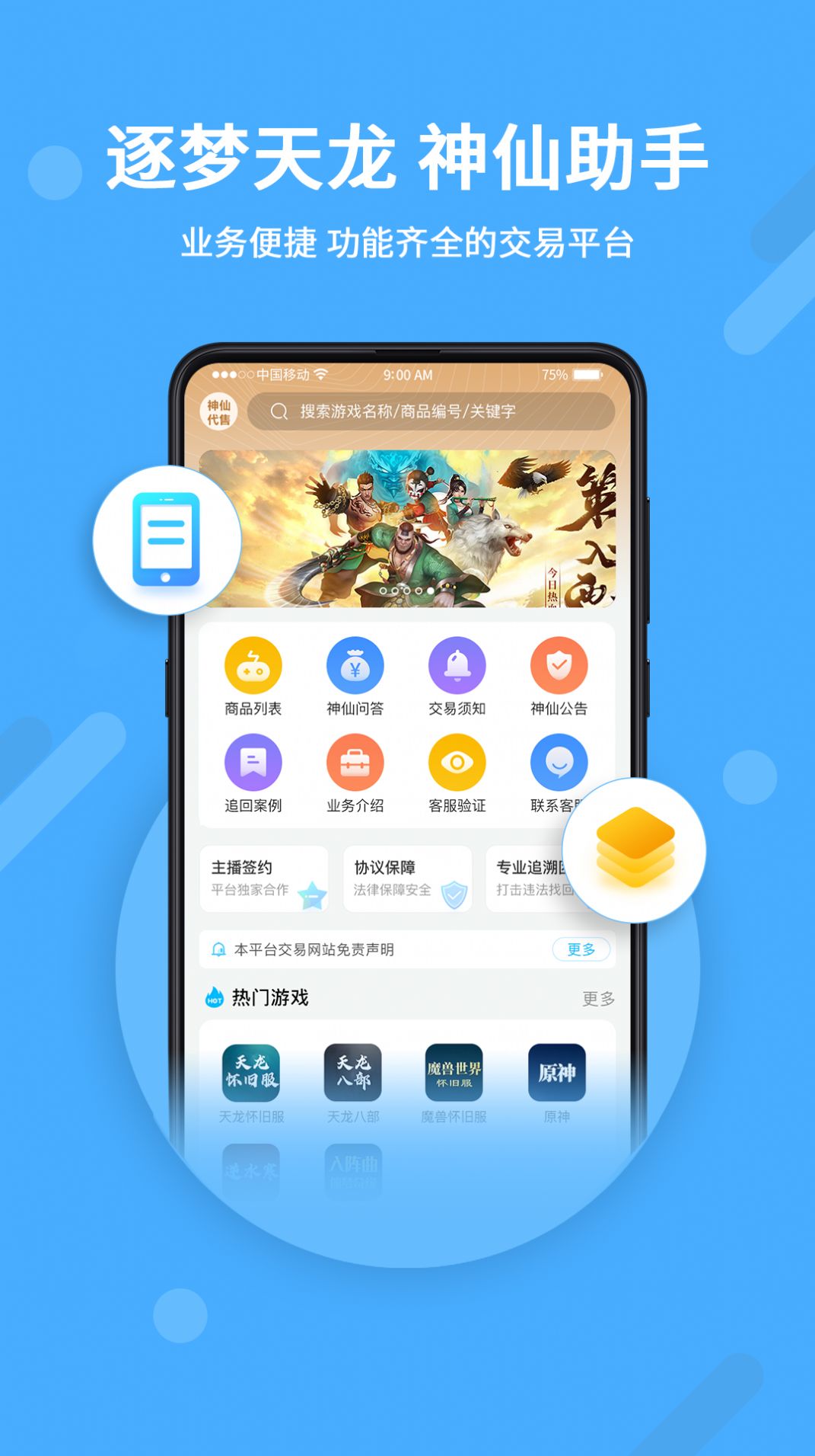 神仙代售天龍八部懷舊服賬號(hào)交易平臺(tái)下載app截圖3
