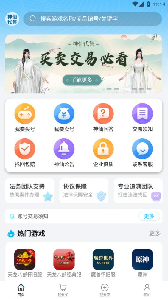 神仙代售天龍八部懷舊服賬號(hào)交易平臺(tái)下載app截圖4