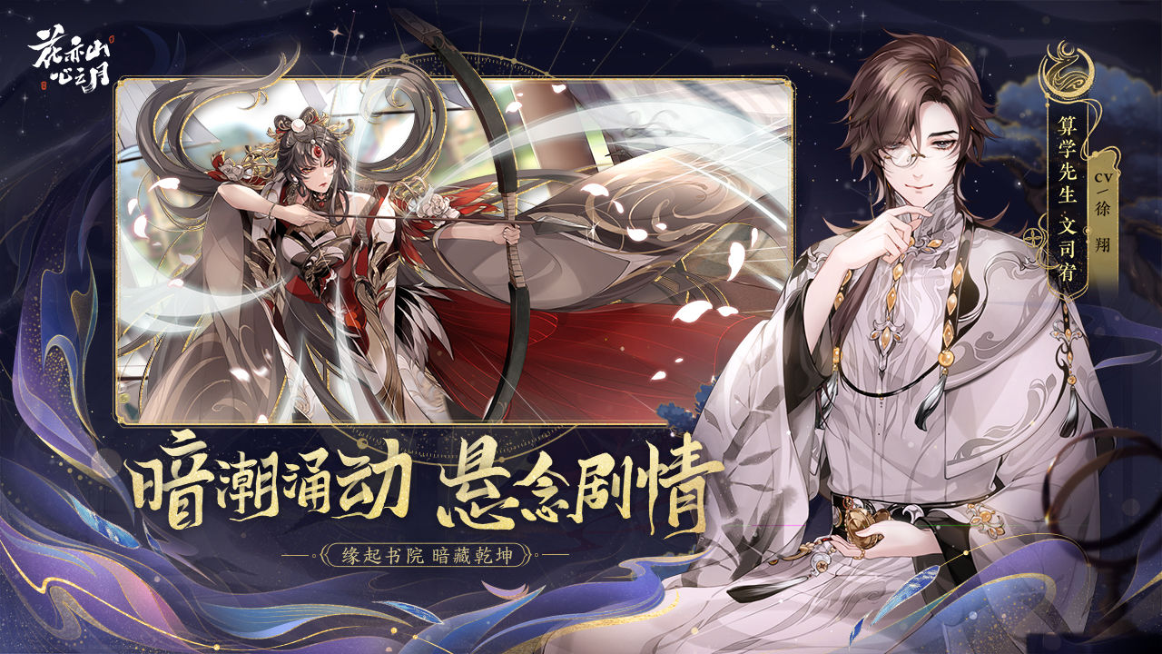 花亦山心之月wiki官服正式版截圖2