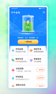 牛牛省電app安卓版截圖3