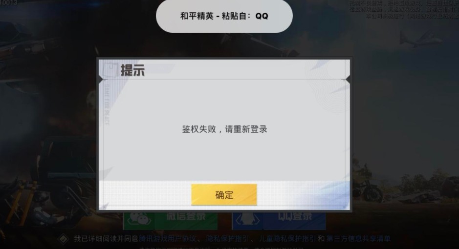 和平精英鑒權(quán)失敗什么意思？鑒權(quán)失敗請(qǐng)重新登陸解決方法