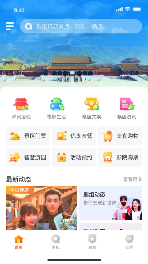 橫店文旅線上平臺旅游服務(wù)app下載截圖5