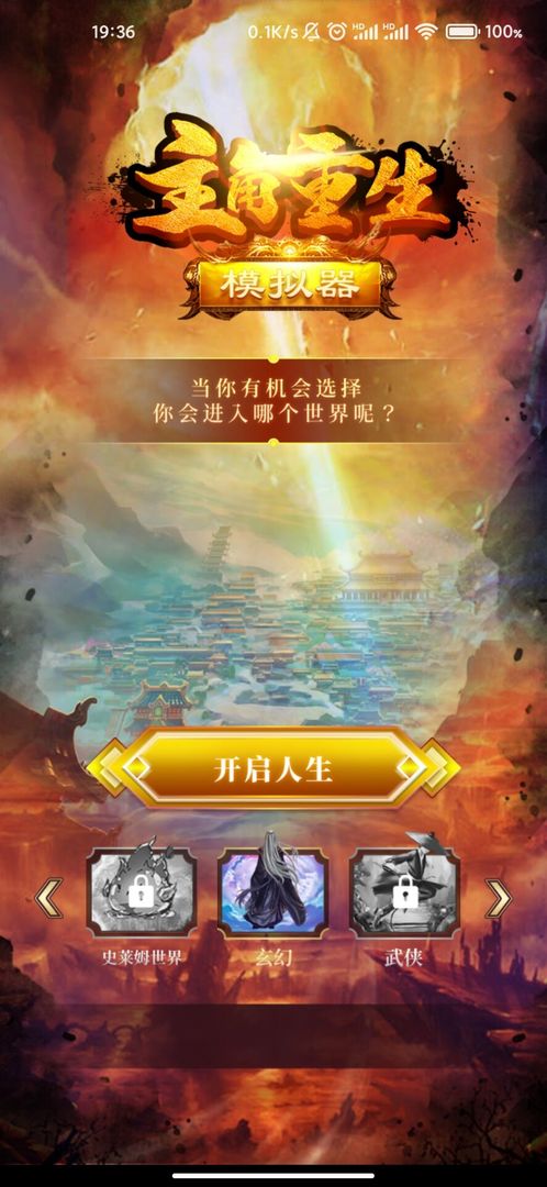 主角重生模擬器游戲安卓版截圖4