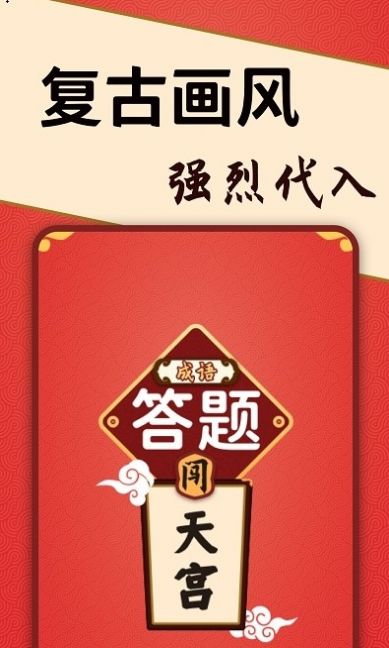 答題闖天宮福利游戲紅包版截圖3