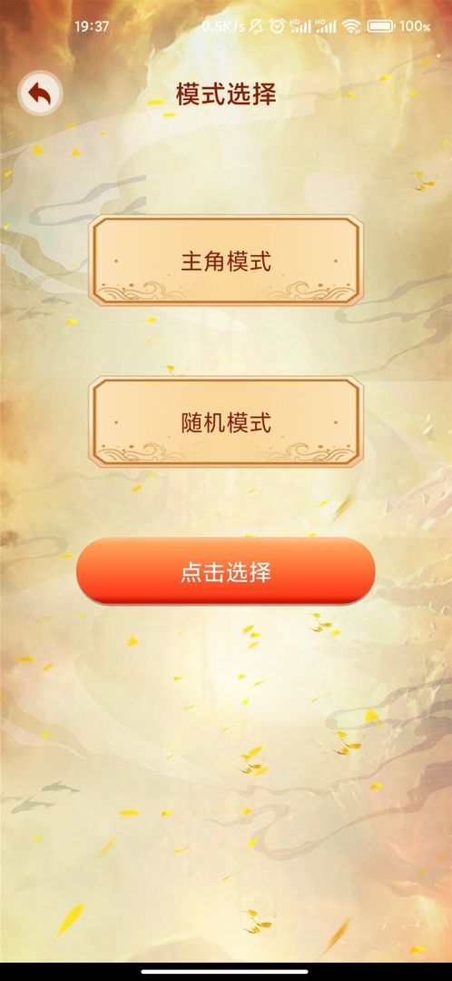 主角重生模擬器游戲安卓版截圖5