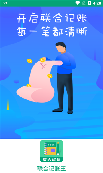 聯(lián)合記賬王APP手機(jī)版截圖5
