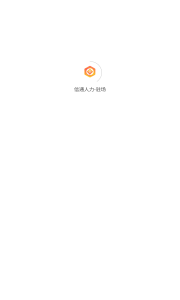 信通人力駐場考勤管理app版截圖2