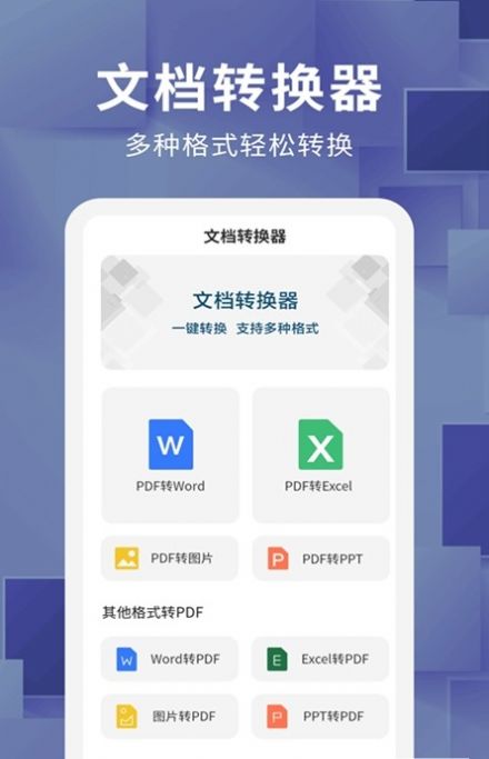 文檔轉(zhuǎn)換器格式轉(zhuǎn)換app版截圖1