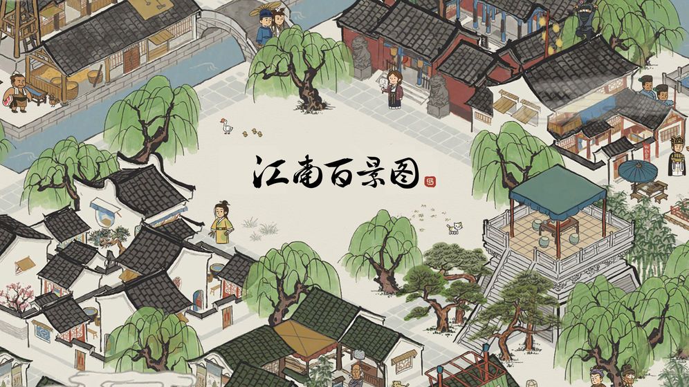 江南百景圖更新1.6.0最新版截圖1