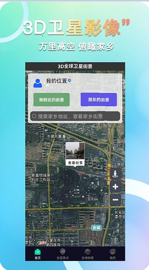 3D全球衛(wèi)星街景地圖APP最新版截圖4