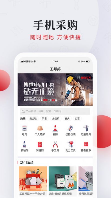 工邦邦工業(yè)用品批發(fā)安卓版app截圖1