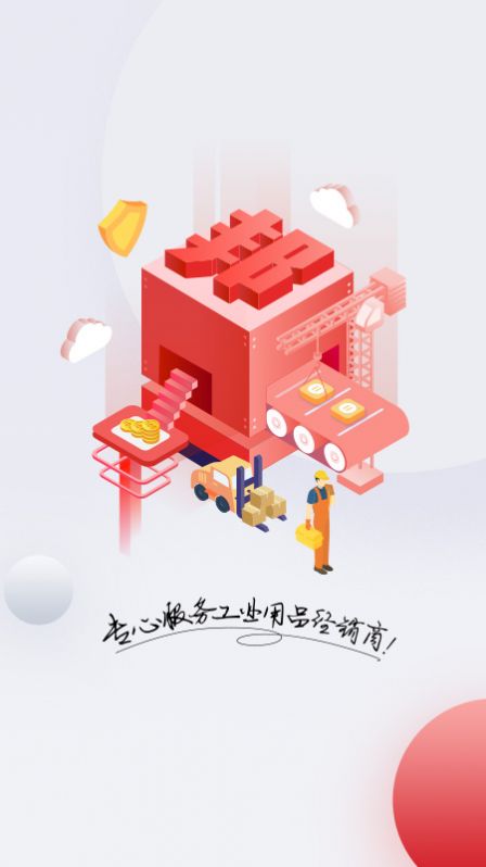 工邦邦工業(yè)用品批發(fā)安卓版app截圖5