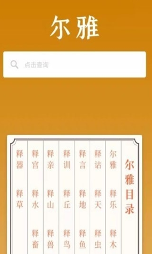 爾雅漢字詞典查詢軟件app下載安裝截圖5