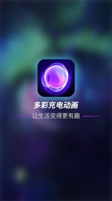多彩充電動(dòng)畫APP下載截圖2