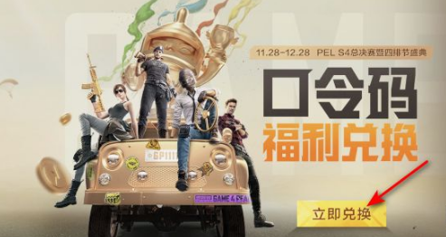 和平精英四排節(jié)口令碼是什么 和平精英四排節(jié)口令碼是多少