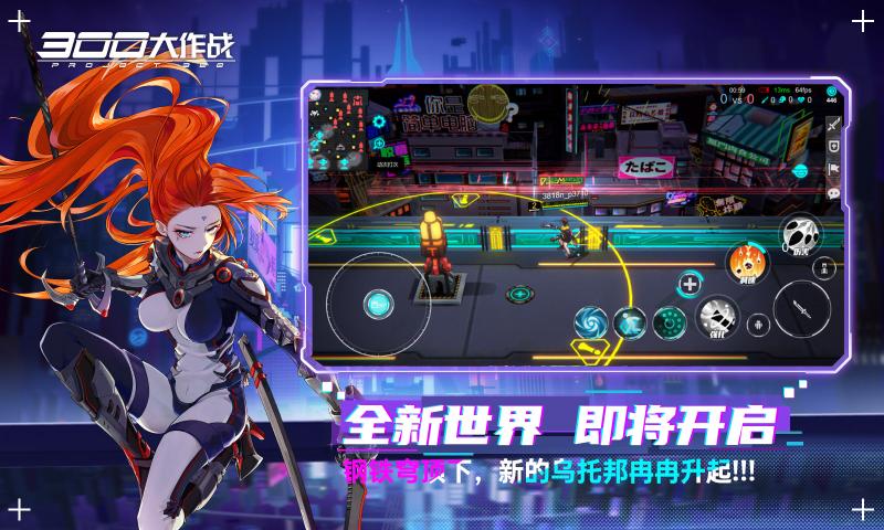 300大作戰(zhàn)賽博朋克moba版本更新版截圖1