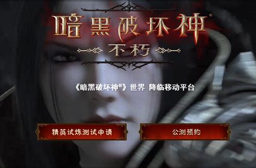 暗黑破壞神不朽精英試煉測試資格怎么獲得？凱恩的邀約測試資格獲取方法