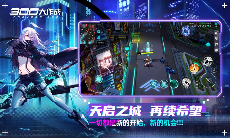 300大作戰(zhàn)賽博朋克moba版本更新版截圖2