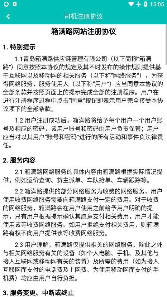 箱满路综合物流司机版app下载最新版截图4: