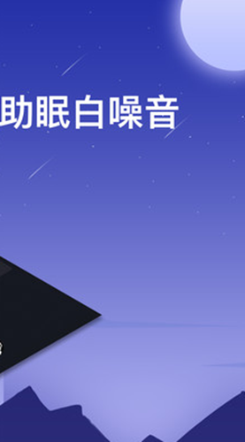 助眠白噪音轻乐app最新版截图3: