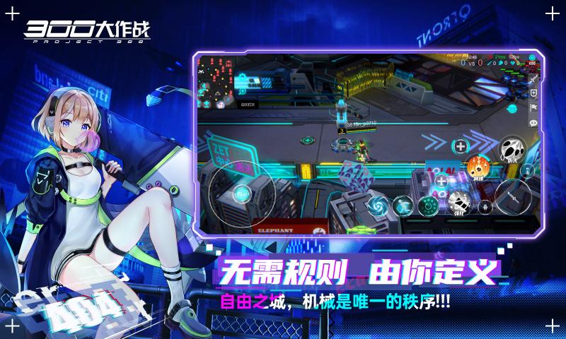 300大作戰(zhàn)賽博朋克moba版本更新版截圖4