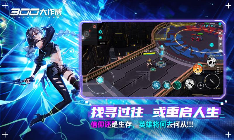 300大作戰(zhàn)賽博朋克moba版本更新版截圖5