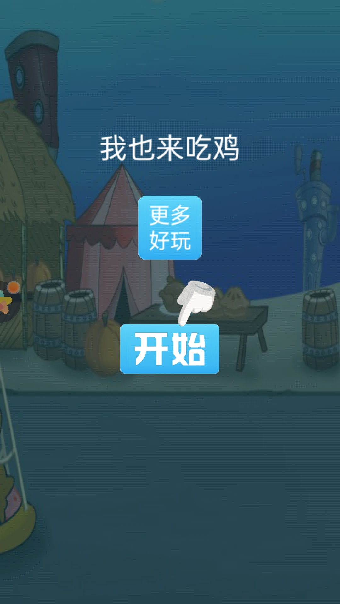 我也來(lái)吃雞小游戲版截圖3