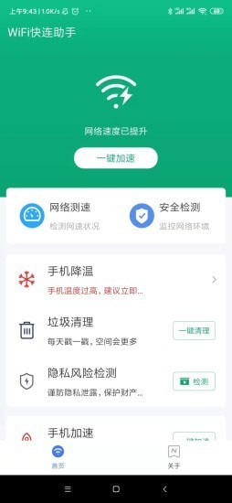 WiFi快連助手app手機(jī)版截圖5