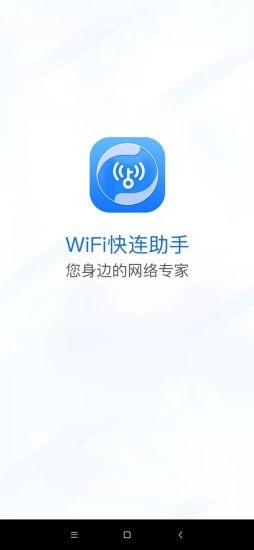 WiFi快連助手app手機(jī)版截圖4