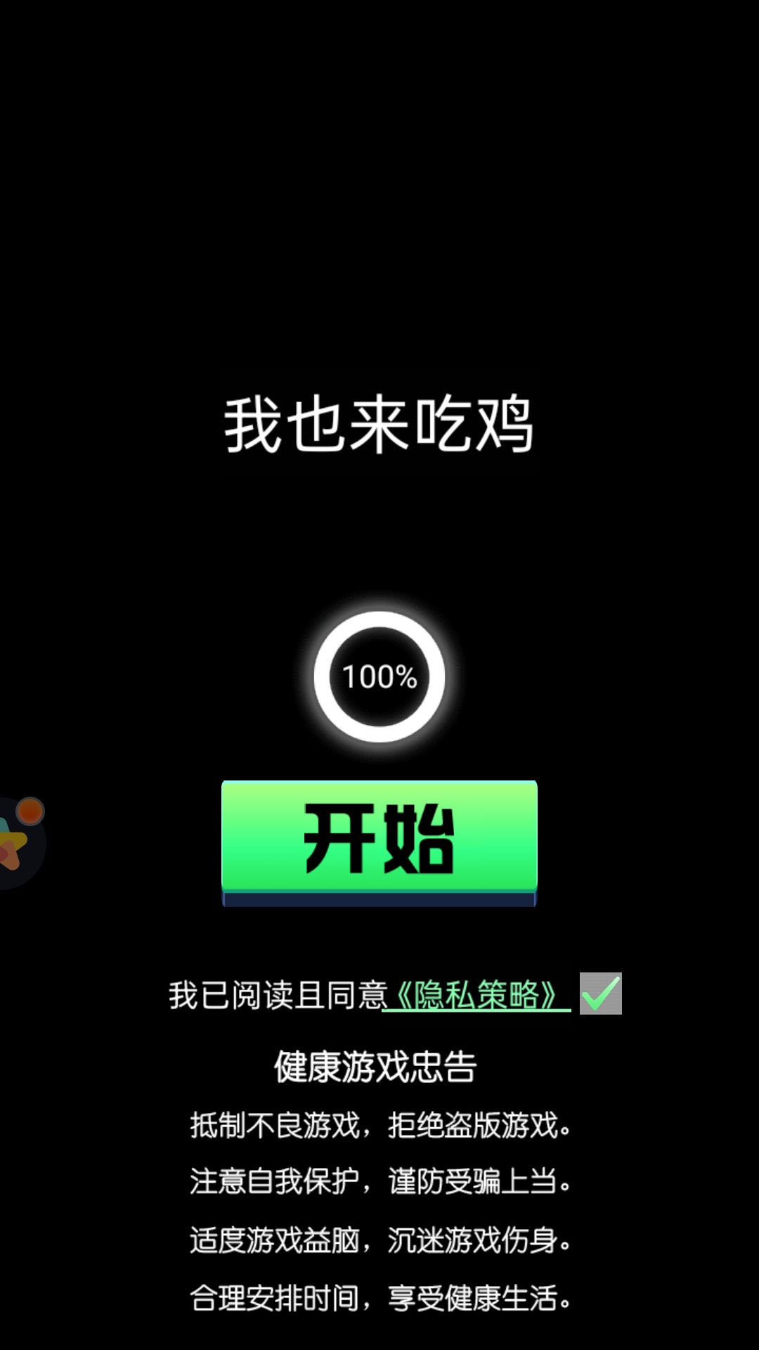 我也來(lái)吃雞小游戲版截圖5