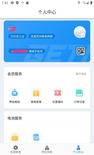 吉遞換電APP安卓版截圖1