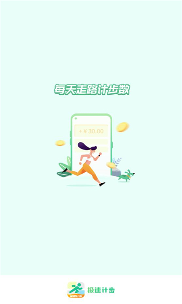 极速计步红包版软件app下载安装截图5: