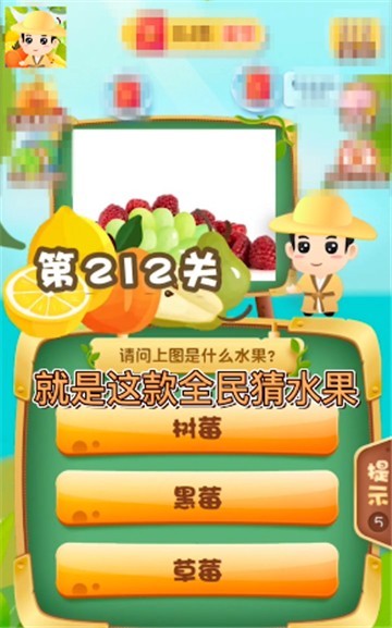 水果猜猜樂3游戲領(lǐng)紅包app截圖2