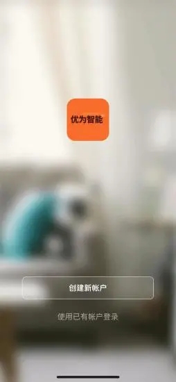 優(yōu)為智能app版截圖5