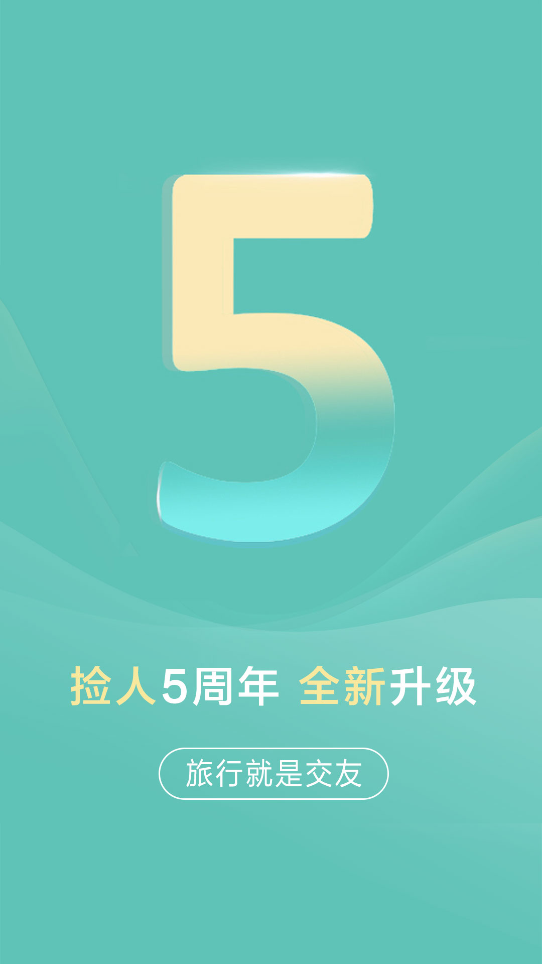 撿人旅游app軟件版截圖4