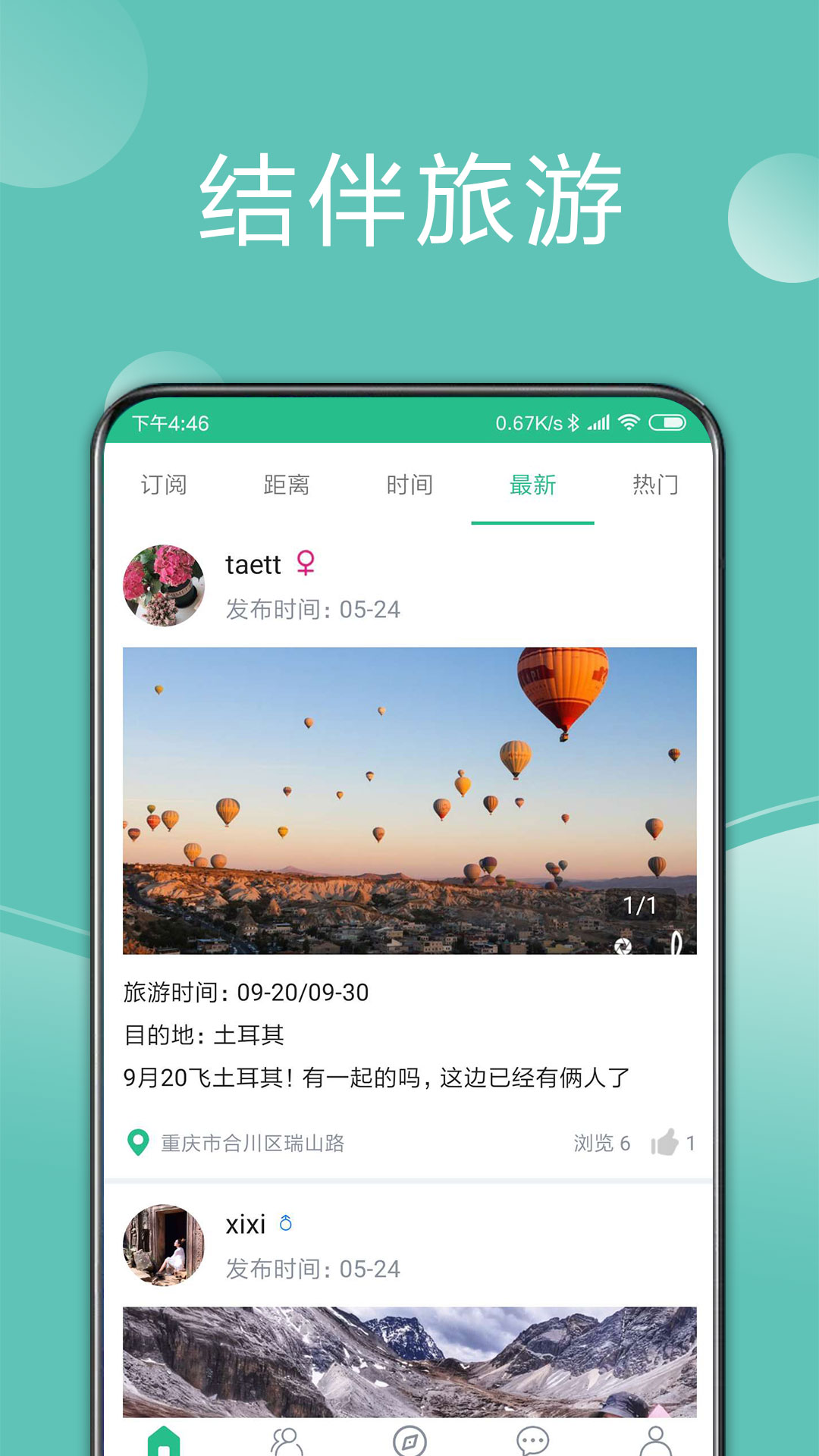 撿人旅游app軟件版截圖2