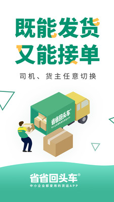 省省回頭車貨運app最新版截圖4
