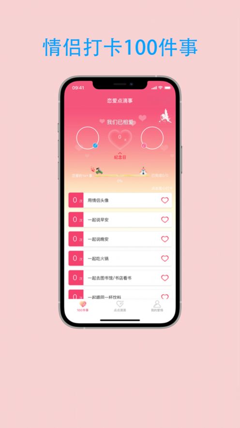 戀愛點滴事app手機(jī)版截圖1
