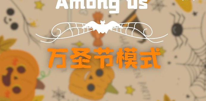 太空狼人殺Among us萬圣節(jié)模式最新版截圖1