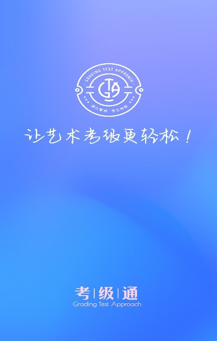 考級(jí)通app安卓版截圖2