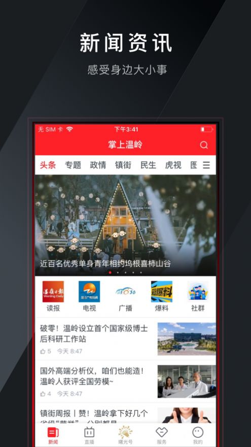 掌上溫嶺新聞客戶端app截圖2