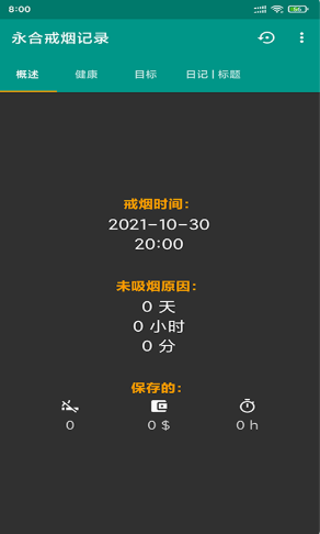 永合戒煙記錄app手機(jī)版截圖3