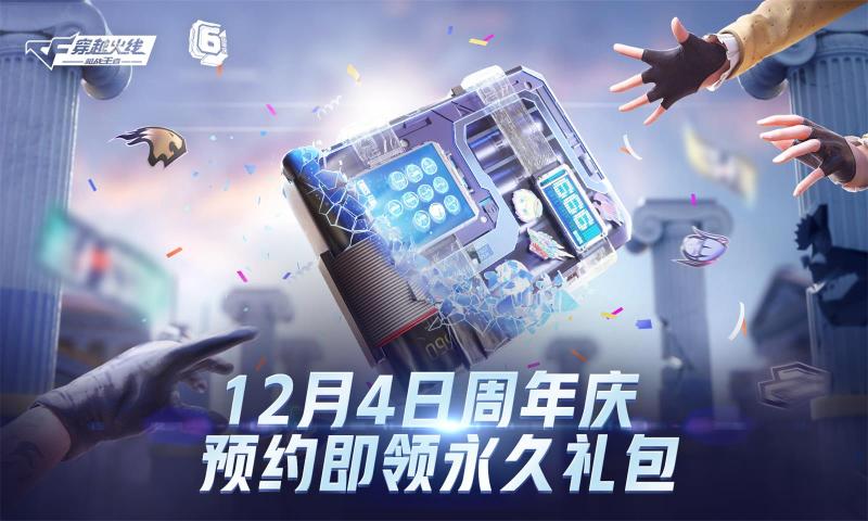 穿越火線槍戰(zhàn)王者6周年慶版本更新版截圖2