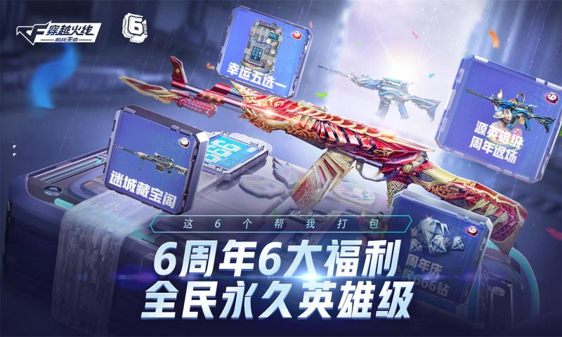 穿越火線槍戰(zhàn)王者6周年慶版本更新版截圖1