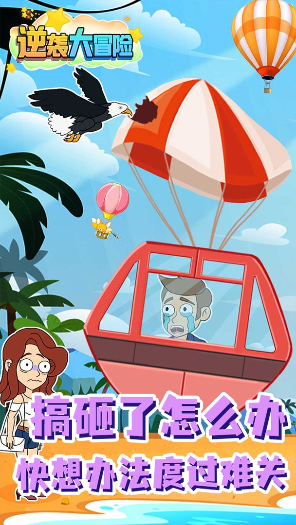 逆襲大冒險(xiǎn)游戲安卓版截圖2