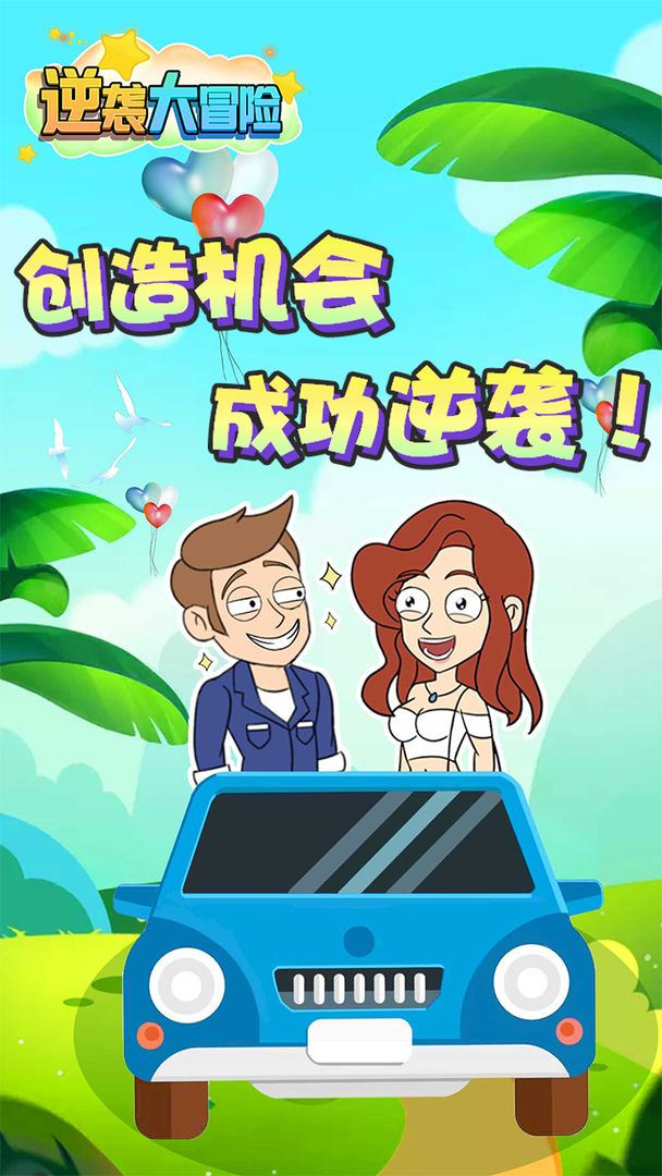 逆襲大冒險(xiǎn)游戲安卓版截圖4