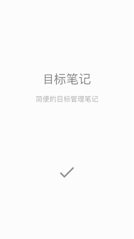目標(biāo)筆記app安卓版下載截圖3