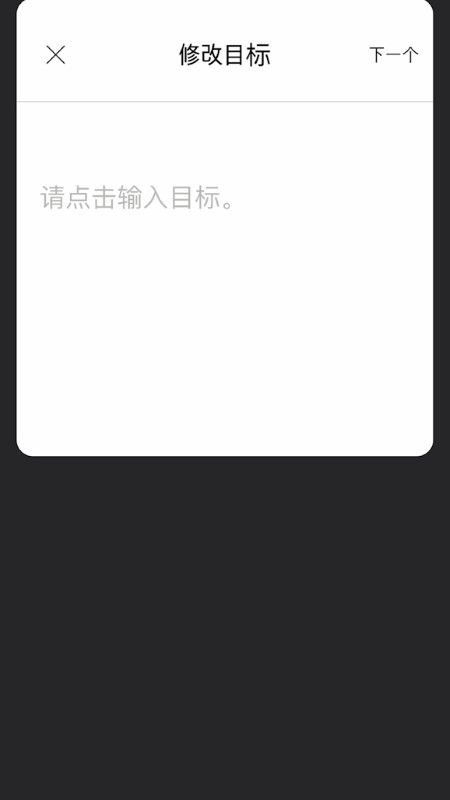 目標(biāo)筆記app安卓版下載截圖1