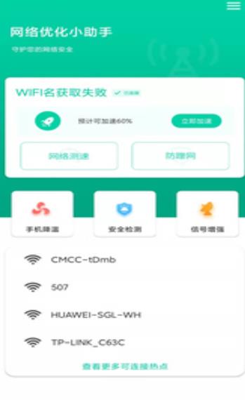 网络优化小助手app安卓版截图3: