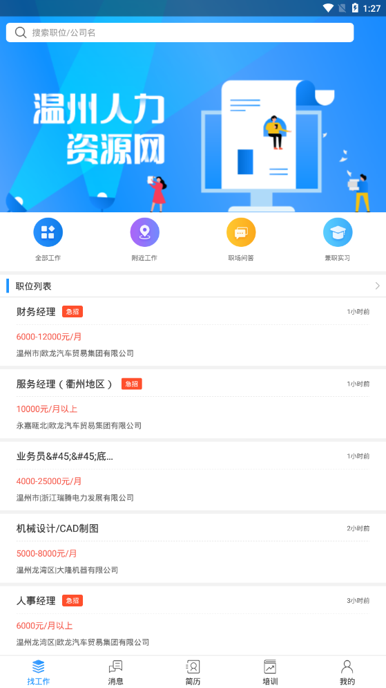 溫州人力資源網(wǎng)招聘軟件app下載安裝截圖1